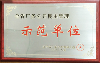 2018年全省場務(wù)公開民主管理示範(fàn)単位看板