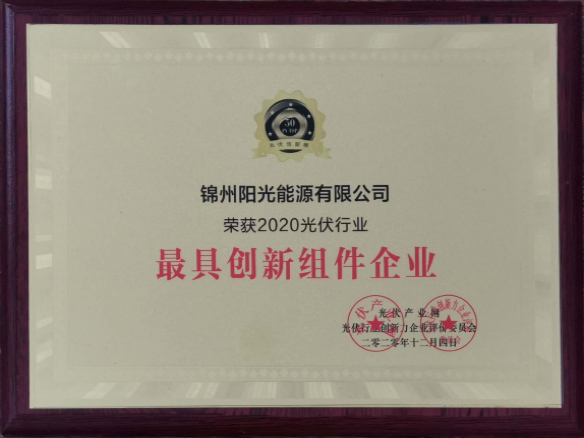 向陽而生，向上而行！錦州陽光能源再度蟬聯(lián)「PVTOP50」光伏創(chuàng)新榜