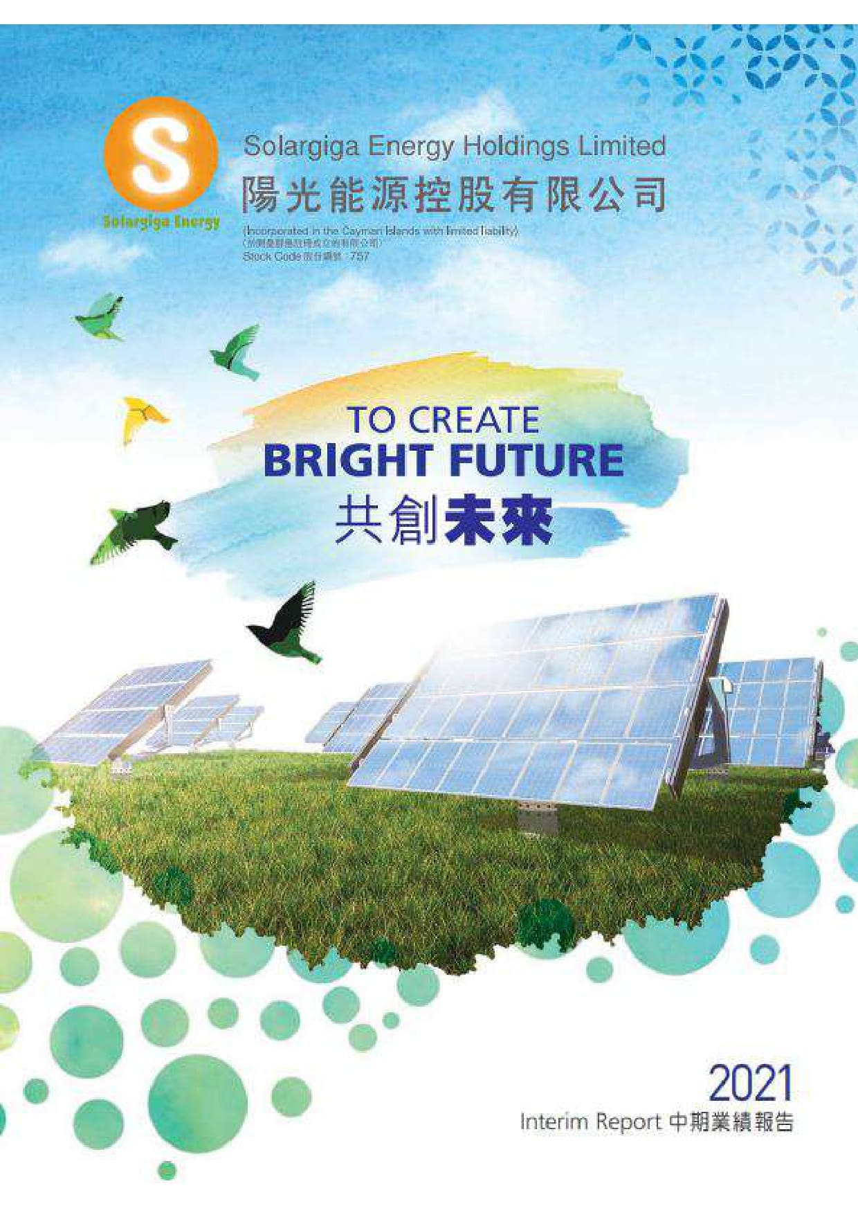 2021中期報告