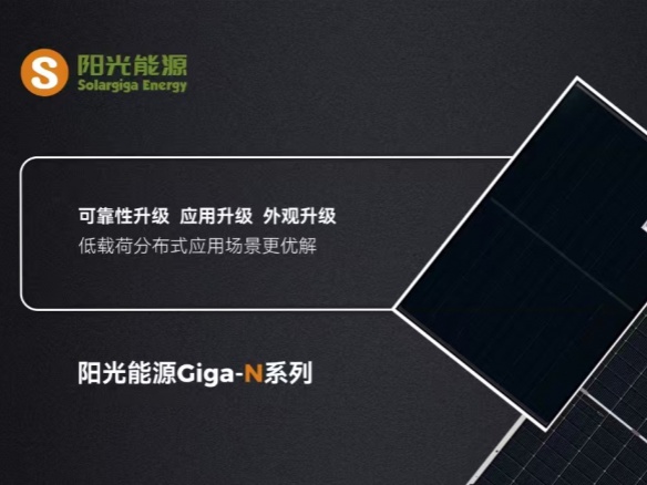 陽光能源TOPCon分布式組件煥新升級(jí)：場(chǎng)景化解決方案洞察分布式新趨勢(shì)