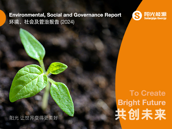 共創(chuàng)未來 | 陽光能源2024年度ESG報告正式發(fā)布