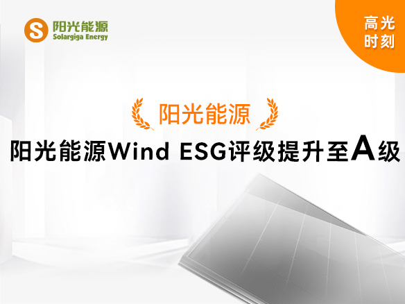 高光時刻 | 陽光能源Wind ESG評級提升至A級，可持續(xù)發(fā)展實(shí)力獲權(quán)威認(rèn)可
